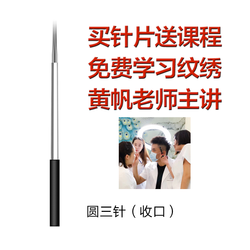 纹绣针片圆三针手工打雾神针纹眉针韩式收口、散口针