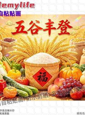 国潮五谷丰登丰收画贴画装饰客厅
