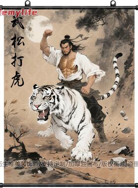 武松打虎图新款化解镇白虎护宅挂