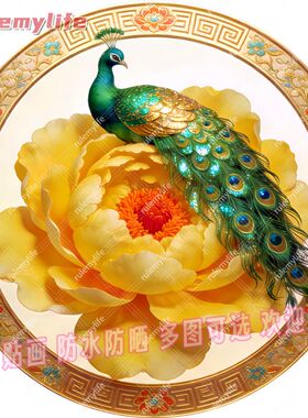 孔雀牡丹阖家欢乐自粘贴画防水装