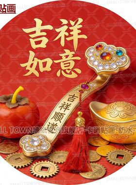 吉祥如意圆形图案自粘贴画家居室