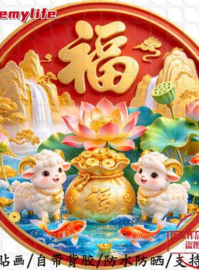 羊年有福中式喜庆圆形平面贴纸防
