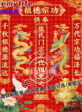 可改姓氏祖宗功德三代宗亲海报自粘贴画防水装饰客厅书房祠堂墙面