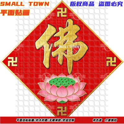 中式禅意佛字菱形贴纸自粘贴画墙贴门窗佛堂寺庙防水装饰自粘贴画