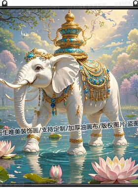 中国风吉祥白色大象图案挂画装饰家居房间家用办公室墙面装饰画
