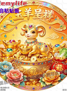 玉羊呈祥金羊纳福圆形家居防水装