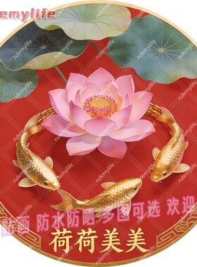 荷荷美美圆形平面自粘贴画防水装