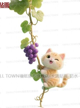 可爱卡通小橘猫爬葡萄藤自粘贴画