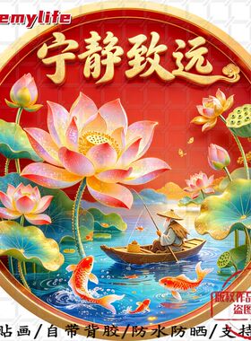 宁静致远静心如意圆形平面自粘贴