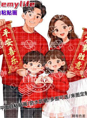 幸福一家四口喜迎新春贴纸自粘贴
