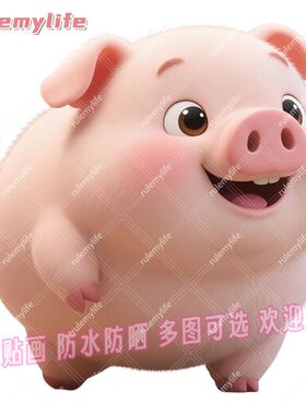 可爱小猪抠图贴纸自粘贴画贴卧室