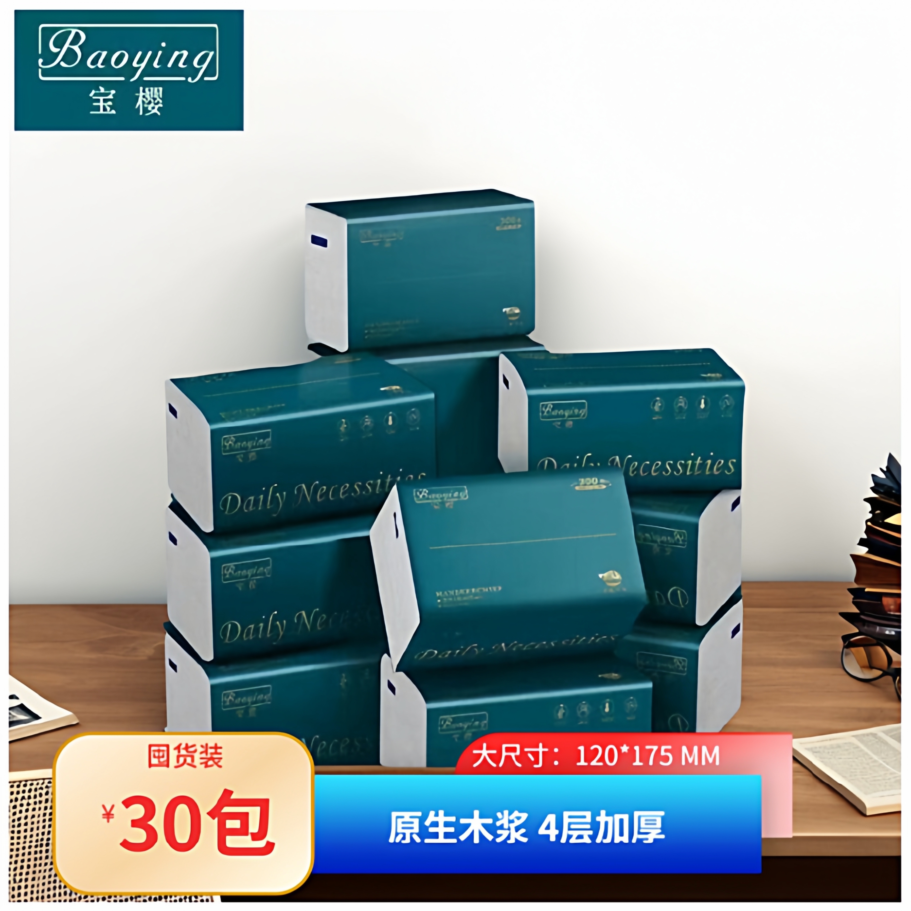 宝樱30大包抽纸餐巾纸卫生纸