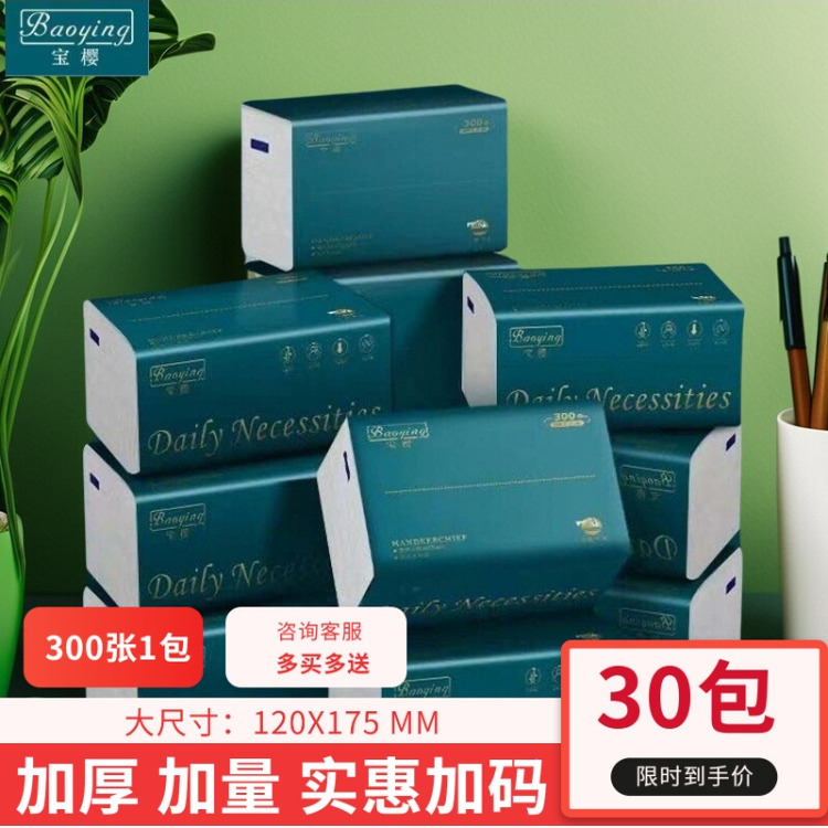 宝樱30大包抽纸餐巾纸卫生纸