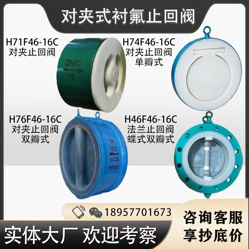 全系列衬氟对夹止回阀 单/双瓣 H71F46 H46F46  单向止逆阀