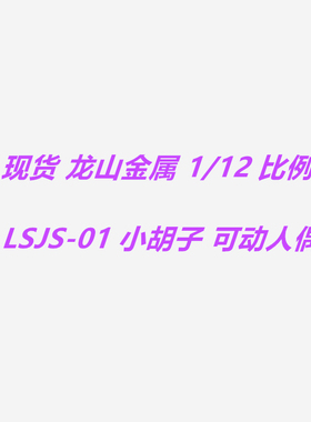 现货 龙山金属 1/12 比例 LSJS-01（A/B）小胡子 可动人偶