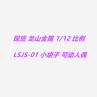 现货 龙山金属 1/12 比例 LSJS-01（A/B）小胡子 可动人偶