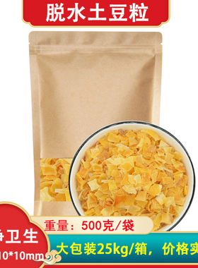 脱水土豆粒 10*10mm 洋山芋脱水蔬菜干 可磨粉 500g 马铃薯丁散装