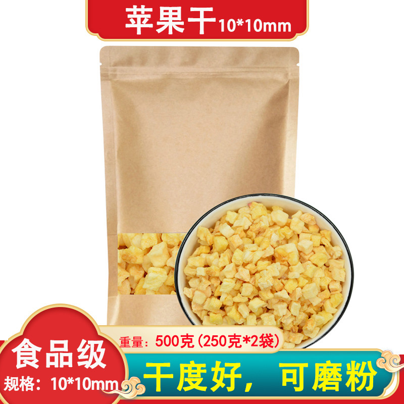 脱水苹果粒 500g 苹果干度好 丁状可磨粉花草茶配料散装 牛皮纸袋