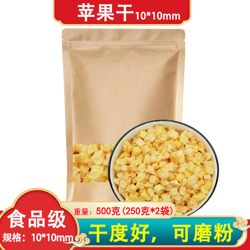 苹果粒干度好可磨粉500g牛皮纸袋