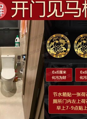 开门见马桶对灶台卫生间在正北化解西北角东对床卧室厕所专用贴画