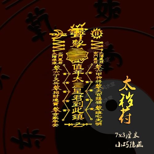 太岁化符2026年平安护身本命锦囊红绳福卡手链随身解决手机贴纸