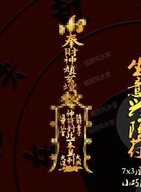 顺风顺水顺财神贴纸护身符生意兴隆财山在此对我生财事业顺利贴符