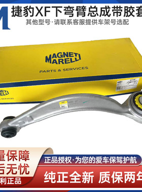 适用于捷豹XJ XF XK 前下悬挂 前下弯臂 下摆臂弯 马瑞利C2Z10052