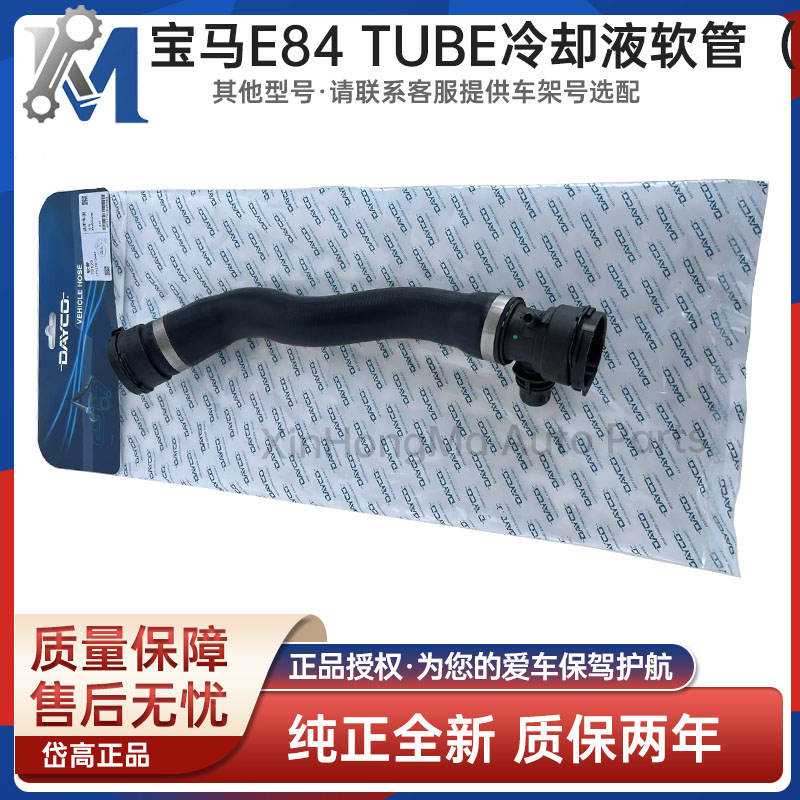 宝马E84TUBE冷却液软管岱高