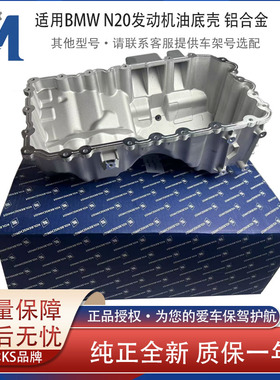适用于宝马N20 油底壳 铝合金 科尔本KS 送德纳密封胶 质保一年