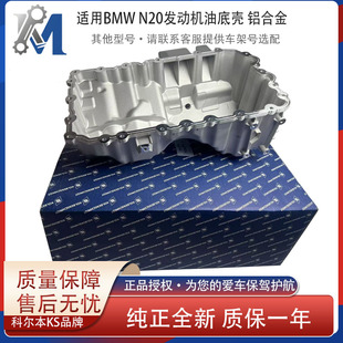 适用于宝马N20 油底壳 铝合金 科尔本KS 送德纳密封胶 质保一年