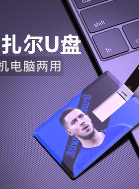 阿扎尔U盘切尔西皇马比利时Hazard创意纪念品足球比赛视频优盘USB