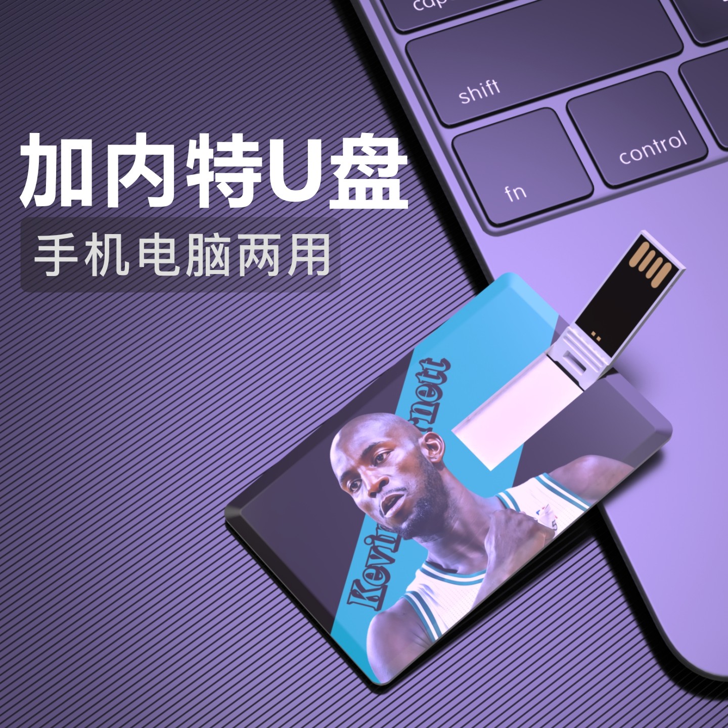 加内特U盘森林狼USB周边生日礼物usb篮球NBA优盘Kevin Garnett