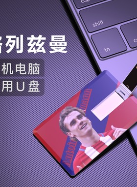 格列兹曼U盘马竞巴塞罗那Griezmann足球Usb Flash Disk纪念品优盘