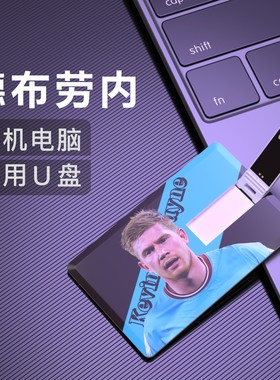 德布劳内U盘曼城纪念品Kevin De Bruyne欧冠英超足球周边优盘USB