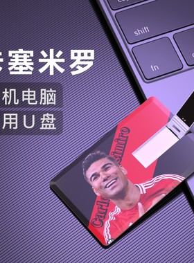 卡塞米罗U盘Casimiro英超曼联周边足球比赛视频usb优盘flash disk