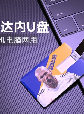 齐达内U盘Zidane皇马足球周边纪念品礼物送男生优盘FLASH DISK
