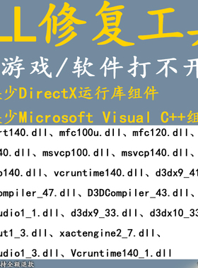 电脑dll修复工具软件游戏解决错误缺丢失无法DirectX运行库可远程