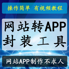 网站页面程序转app封装制作打包源码生成手机端安卓软件视频教程