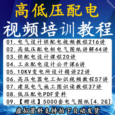 高低压配电柜电气图纸精讲视频教程 建筑供配电设计 负荷分级课程