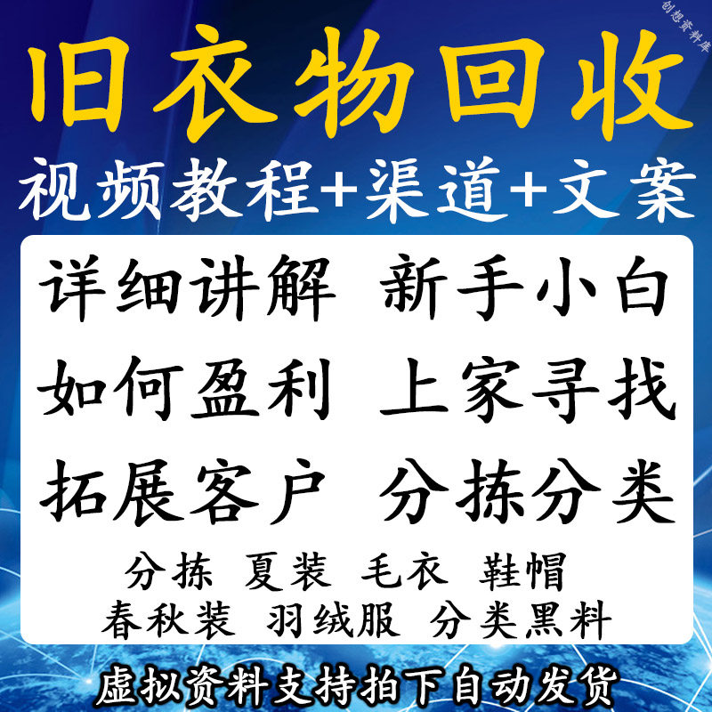 旧衣服回收教程详细讲解旧衣服回收分拣分类新手入门拓展客户课程