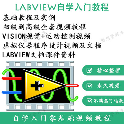 LabVIEW自学零基础入门视频教程文档资料系列实战视频教程合集