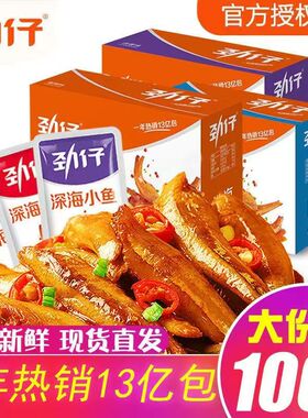 劲仔小鱼仔深海小鱼湖南特产香辣麻辣酱汁五香小鱼干盒装零食清仓