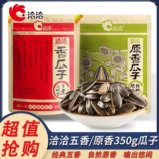 洽洽香瓜子350g炒货恰恰五香味大颗粒葵花籽坚果零食休闲小吃食品
