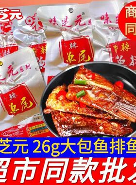 味芝元香辣鱼排26g*30包装混搭鱼尾巴湖南特产鱼块小吃零食