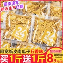 管氏阿宽纸皮南瓜子500g原味小袋装 五香味熟南瓜籽炒年货零食新货