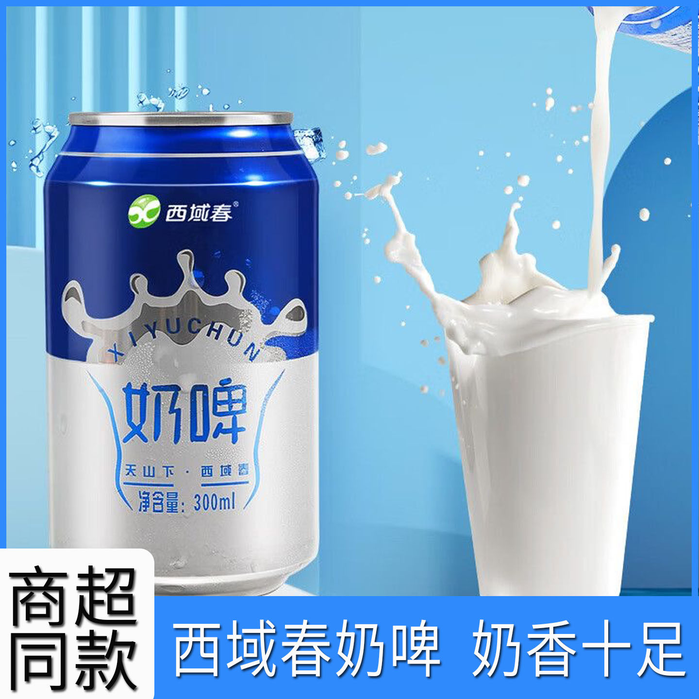 西域春奶啤300ml*12罐整箱乳酸菌饮料天山牧场新疆特产风味酸牛奶