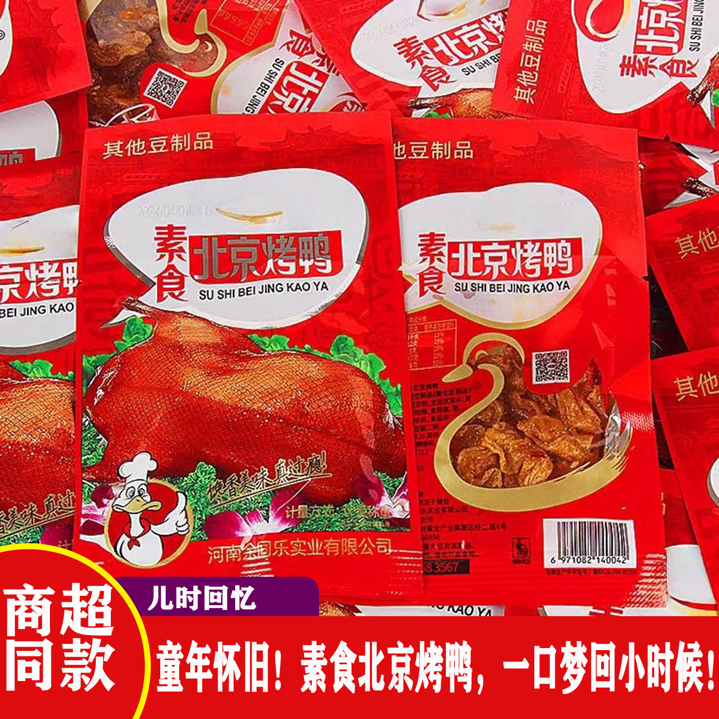 余同乐北京烤鸭辣条小零食怀旧小吃食品休闲素食甜儿时豆干豆制品