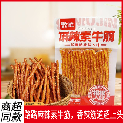 路路麻辣素牛筋100g老式辣条咸香带辣越嚼越香解馋豆筋零食小吃