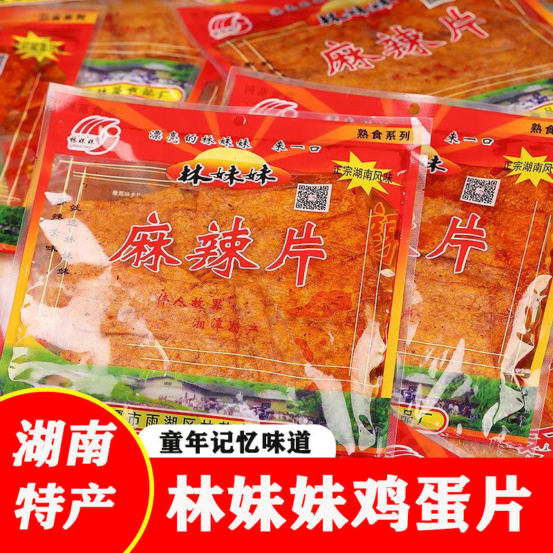 林妹妹麻辣片湖南特产童年儿时怀旧小零食鸡蛋片麻辣片散装小吃