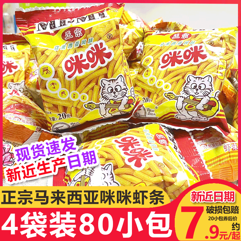 正宗马来西亚咪咪虾味条怀旧零食